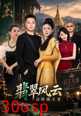 翡翠风云边陲藏玉者