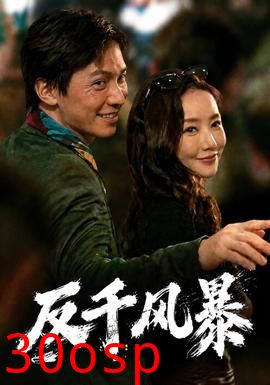 反千风暴
