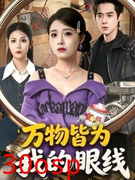 万物皆为我的眼线