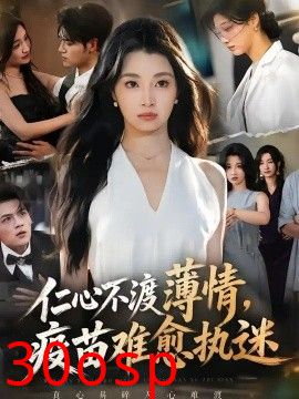 仁心不渡薄情，疫苗难愈执迷
