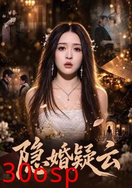 隐婚疑云