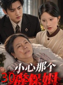 小心那个毒保姆