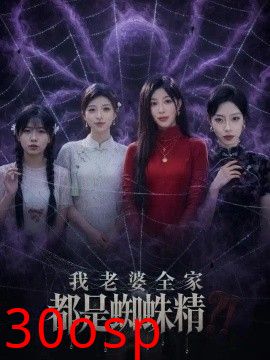 我老婆全家都是蜘蛛精
