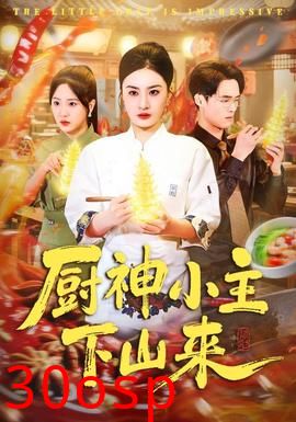 厨神小主下山来