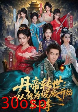 丹帝转世：从修为被废开始第二季