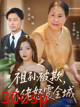 祖孙被欺，大佬怒震全城