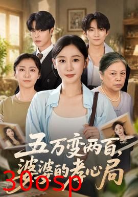 五万变两百，婆婆的孝心局