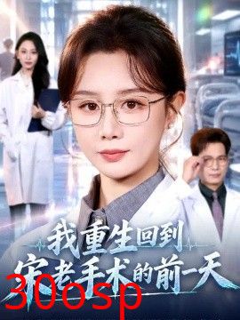 我重生回到宋老手术的前一天