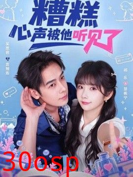 糟糕心声被他听见了