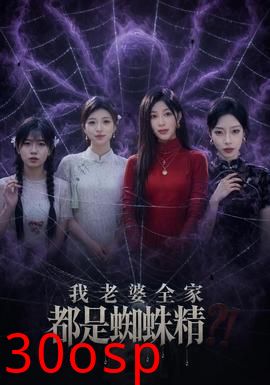 我老婆全家都是蜘蛛精