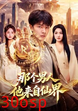 那个男人他来自仙界