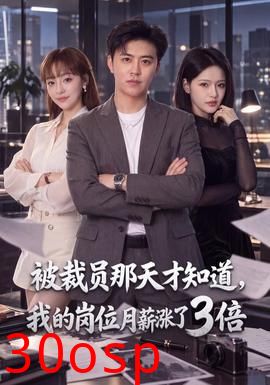 被裁员那天才知道，我的岗位月薪涨了3倍
