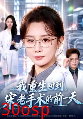 我重生回到宋老手术的前一天