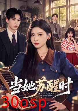 当她苏醒时