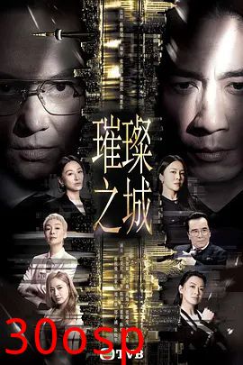 璀璨之城国语版
