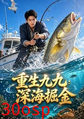 重生九九：深海掘金
