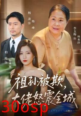 祖孙被欺，大佬怒震全城