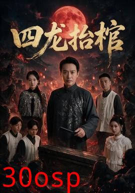 四龙抬棺