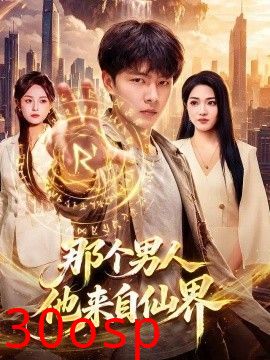 那个男人他来自仙界