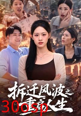 拆迁风波之重启人生