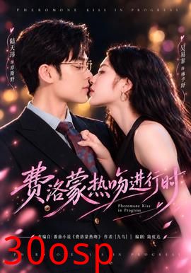 费洛蒙热吻进行时