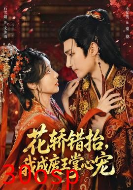 花轿错抬，我成废王掌心宠