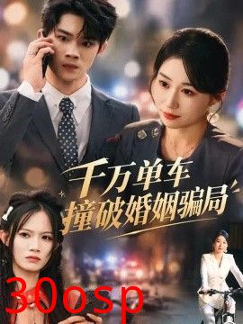 千万单车撞破婚姻骗局