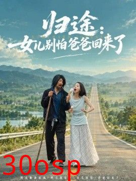 归途：女儿别怕爸爸回来了