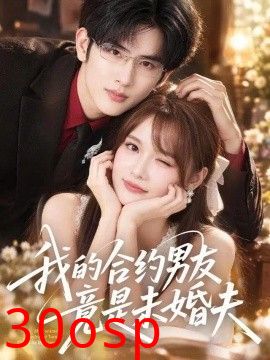 我的合约男友竟是未婚夫