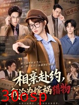 相亲赴约，我沦为嫁祸猎物