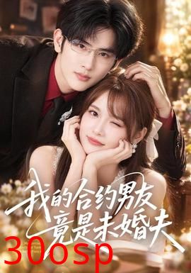 我的合约男友竟是未婚夫
