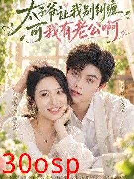 太子爷让我别纠缠可我有老公啊