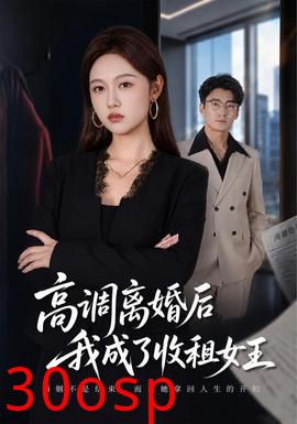 高调离婚后我成了收租女王