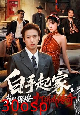 白手起家，我从保安打拼成传奇