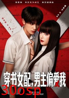 穿书女配，男主偏爱我
