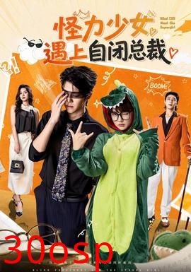 怪力少女遇上自闭总裁