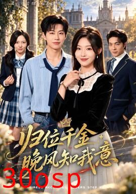 归位千金：晚风知我意