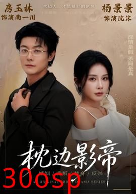枕边影帝