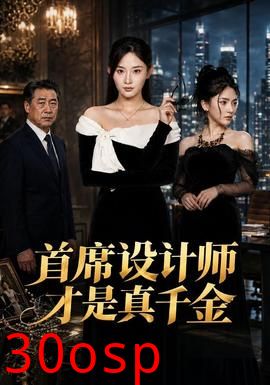 首席设计师才是真千金