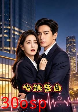 心跳告白