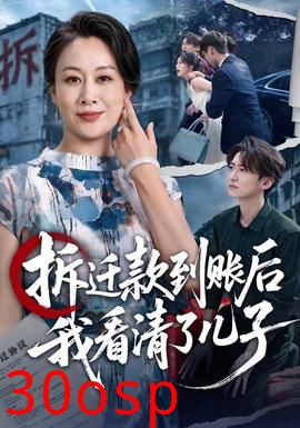 拆迁款到账后我看清了儿子