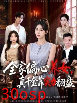 全家偏心养女，真千金靠实力翻盘