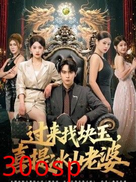 过来找块玉，喜提冰山老婆