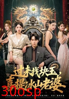 过来找块玉，喜提冰山老婆