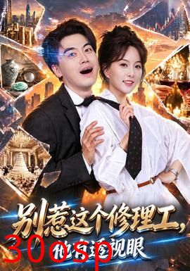 别惹这个修理工，他有透视眼