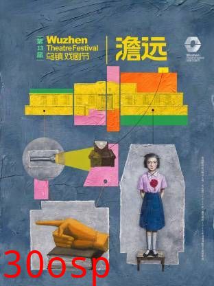 第十三届乌镇戏剧节