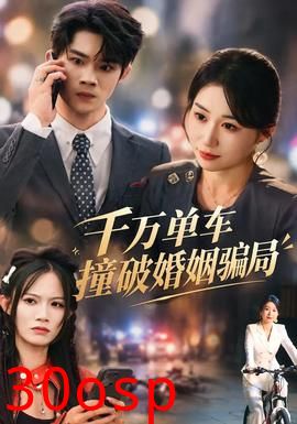 千万单车撞破婚姻骗局