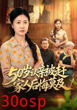 50岁认亲被赶家人后悔莫及