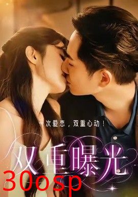 双重曝光2026