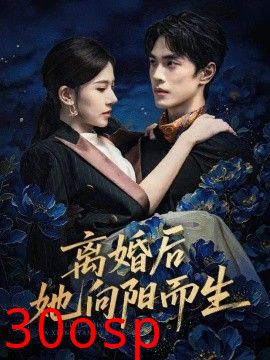 离婚后她向阳而生